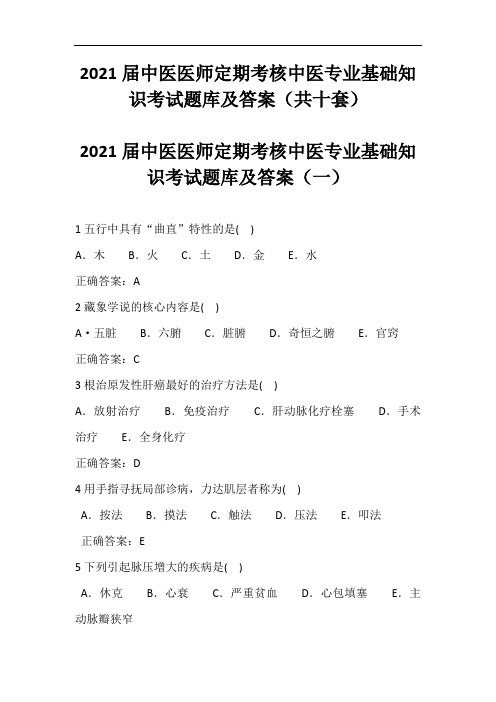 2021届中医医师定期考核中医专业基础知识考试题库及答案(共十套)