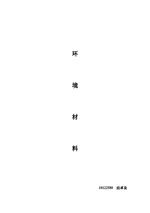 环境材料论文