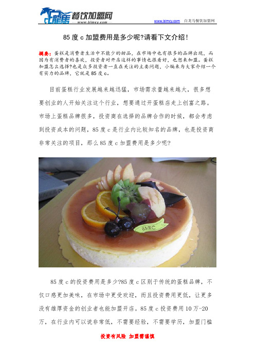 85度c加盟费用是多少呢请看下文介绍!