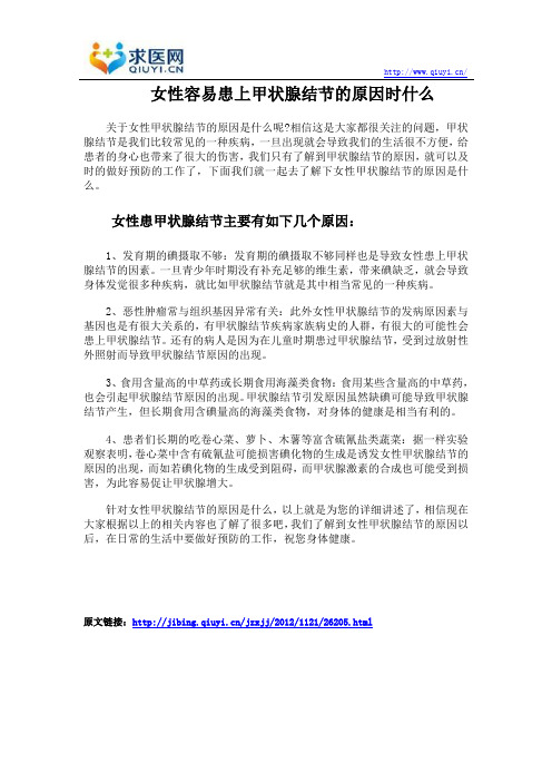 女性容易患上甲状腺结节的原因时什么