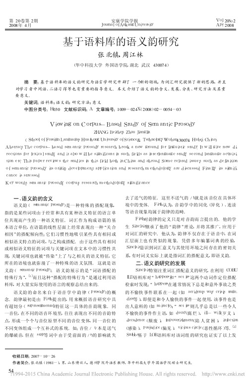 基于语料库的语义韵研究_张北镇