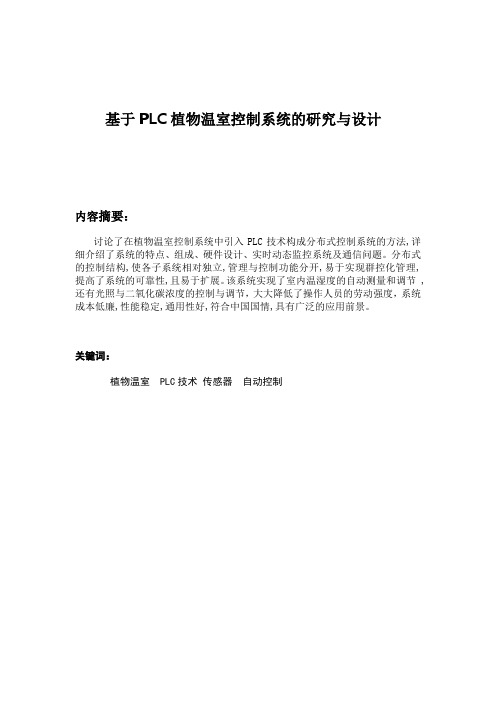 基于PLC植物温室控制系统的研究与设计