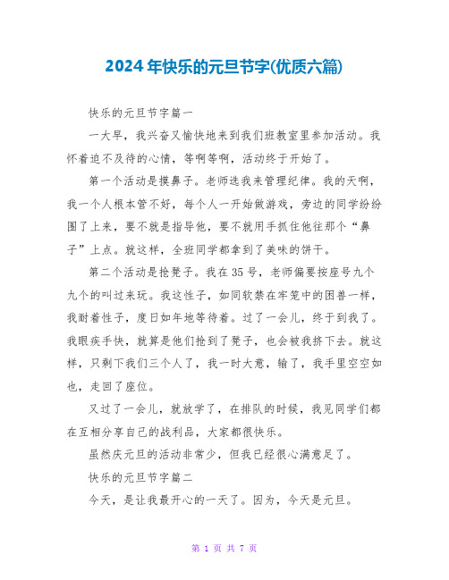 2024年快乐的元旦节字(优质六篇)