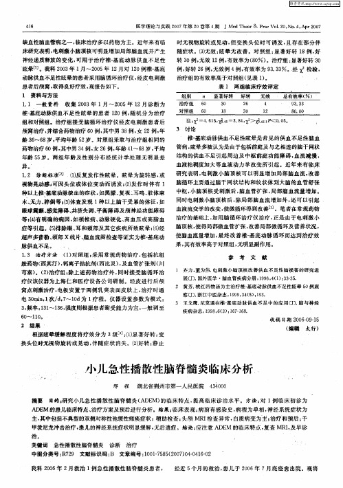 小儿急性播散性脑脊髓炎临床分析