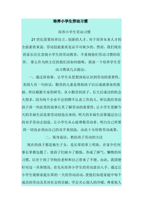 培养小学生劳动习惯