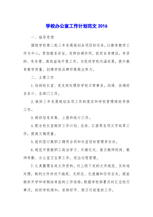 学校办公室工作计划范文2016