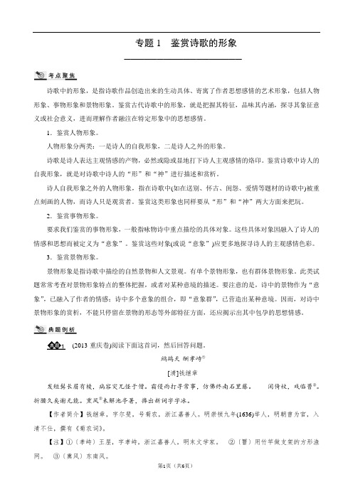 2020届一轮复习人教版全国通用 鉴赏诗歌的形象 教案