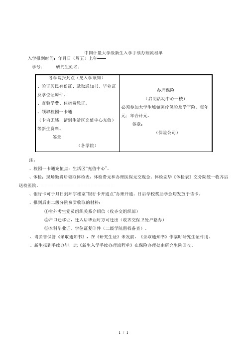 中国计量大学2018级新生入学手续办理流程单