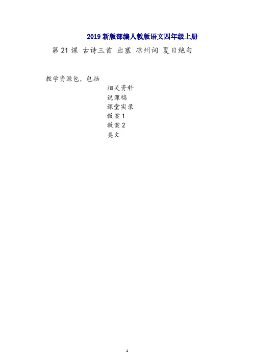 2019部编人教版语文四年级上册-第21课《古诗三首-出塞-凉州词-夏日绝句》-教案-说课稿-课堂实录
