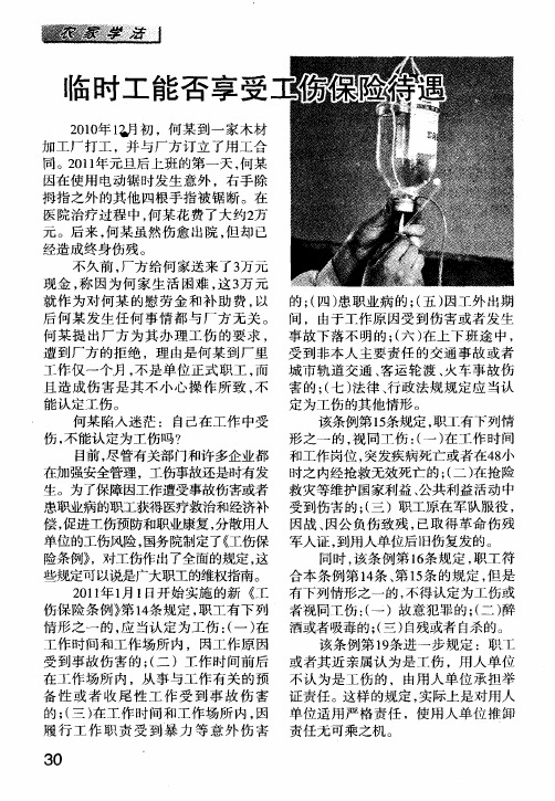 临时工能否享受工伤保险待遇