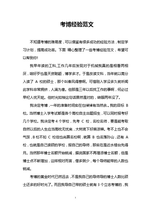 考博经验范文