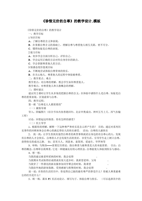 《珍惜无价的自尊》的教学设计_模板
