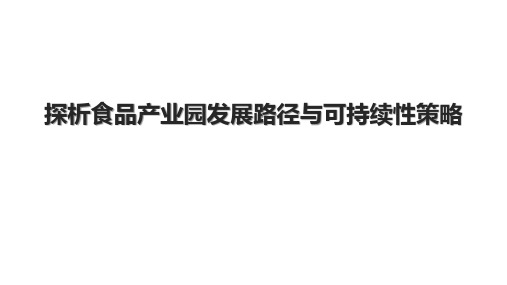 探析食品产业园发展路径与可持续性策略