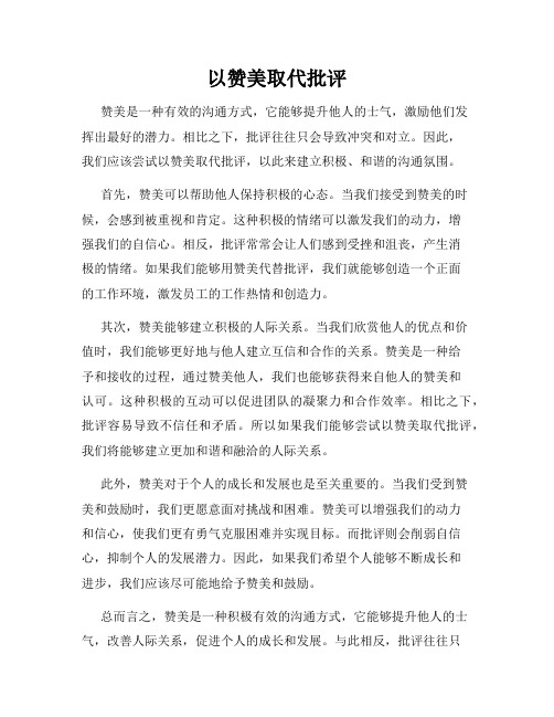 以赞美取代批评
