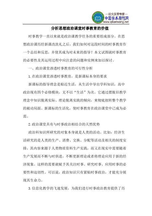 分析思想政治课堂时事教育的价值