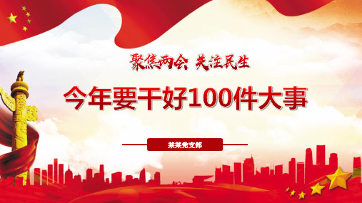 2020年两会详解：今年要干好100件大事
