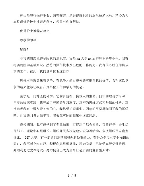 优秀护士推荐表范文3篇