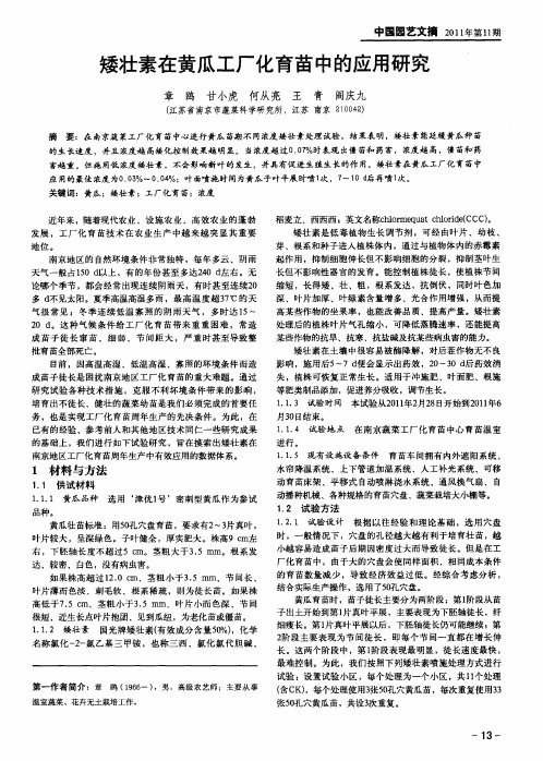 矮壮素在黄瓜工厂化育苗中的应用研究