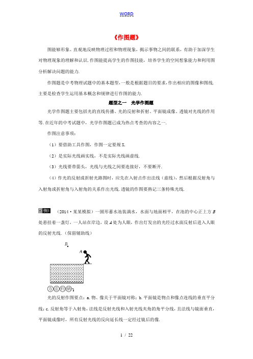 江苏省中考物理专题复习《作图题》苏科版-苏科版初中九年级全册物理试题