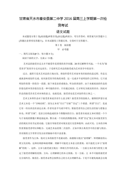 甘肃省天水市秦安县第二中学2016届高三上学期第一次检测考试语文试题 Word版含答案
