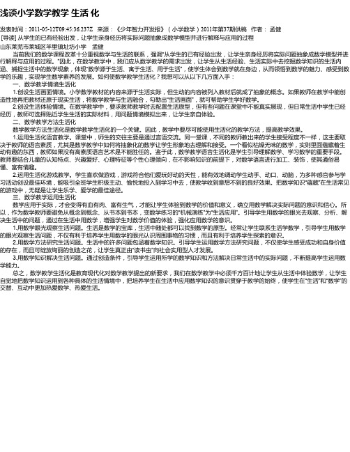 浅谈小学数学教学 生活 化