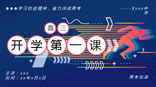 学习抗疫精神奋战高考高三开学第一课PPT模板