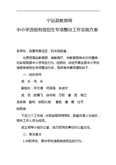 违规有偿招生整治方案