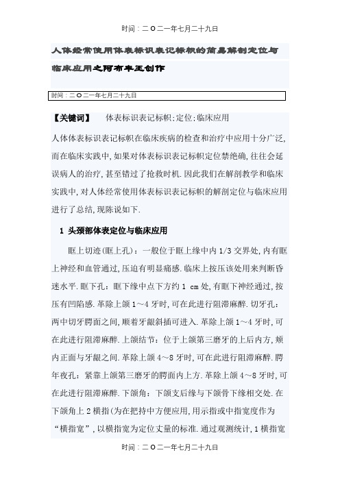 超级实用人体常用体表标志
