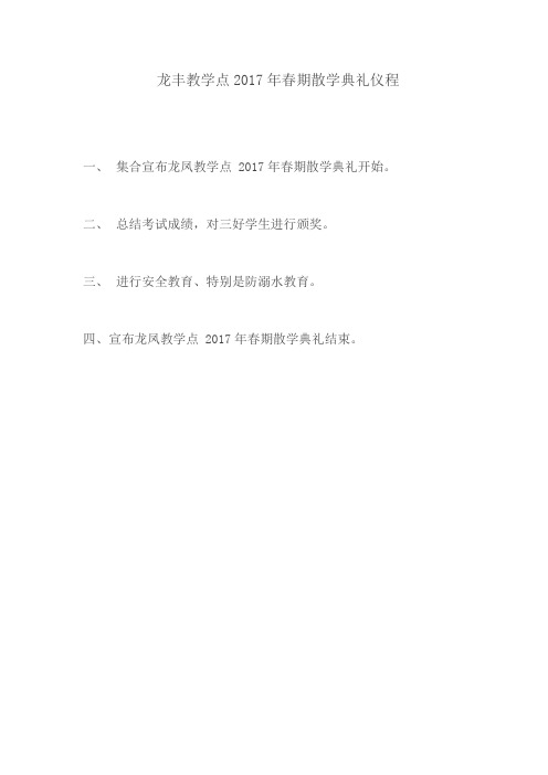 龙凤教学点2017年春期散学典礼议程