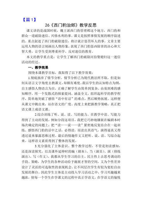 26《西门豹治邺》教学反思【3篇】