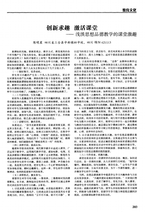 创新求趣 激活课堂——浅谈思想品德教学的课堂激趣