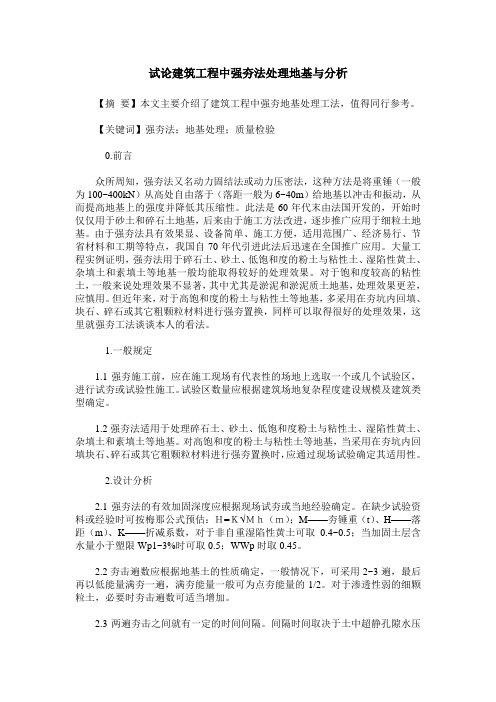 试论建筑工程中强夯法处理地基与分析