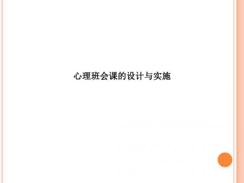 心理班会课的设计与实施ppt课件