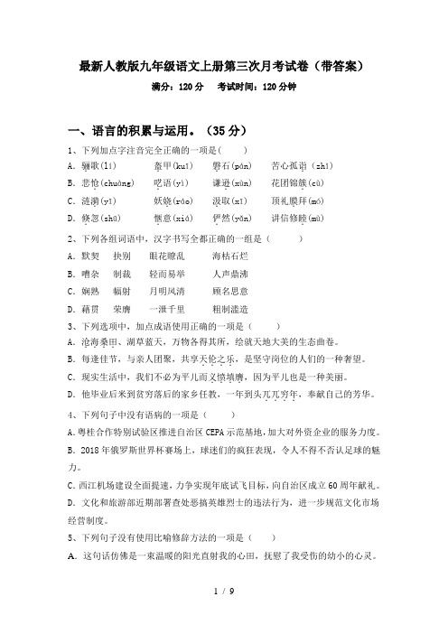 最新人教版九年级语文上册第三次月考试卷(带答案)