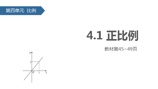 新人教版小学数学六年级下册课件：4.1正比例(共26张ppt)