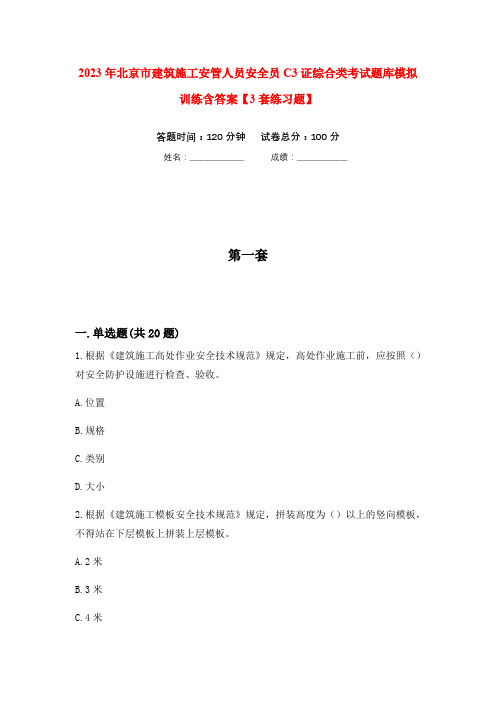 2023年北京市建筑施工安管人员安全员C3证综合类考试题库模拟训练含答案【3套练习题】