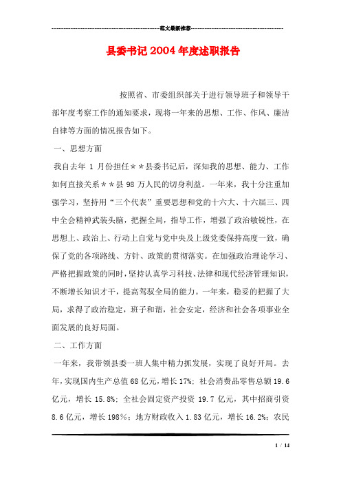县委书记2004年度述职报告