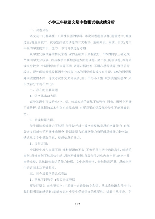 小学三年级语文期中检测试卷成绩分析