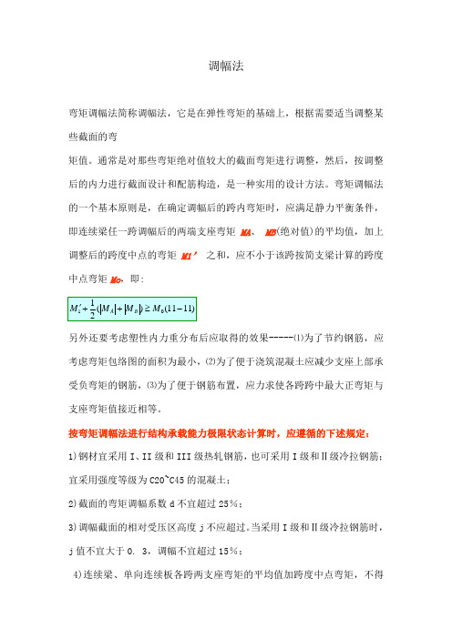 弯矩调幅法