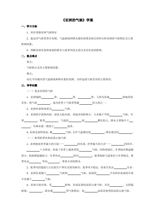仁爱科普版初中地理七年级下册《亚洲的气候》学案讲解