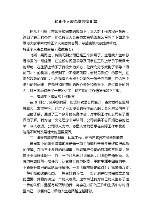 转正个人表态发言稿5篇