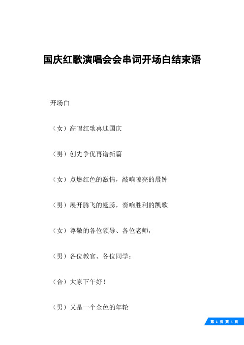 国庆红歌演唱会会串词开场白结束语