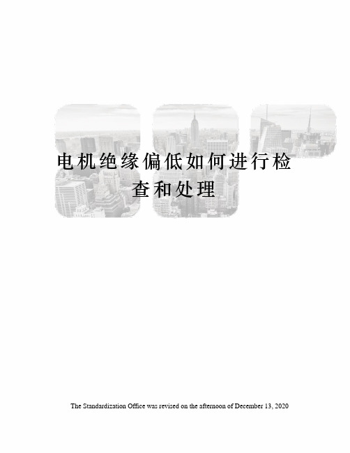 电机绝缘偏低如何进行检查和处理