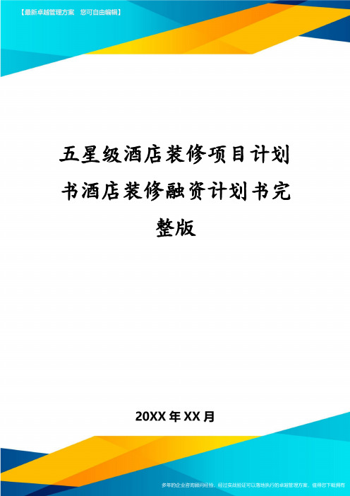 五星级酒店装修项目计划书酒店装修融资计划书完整版