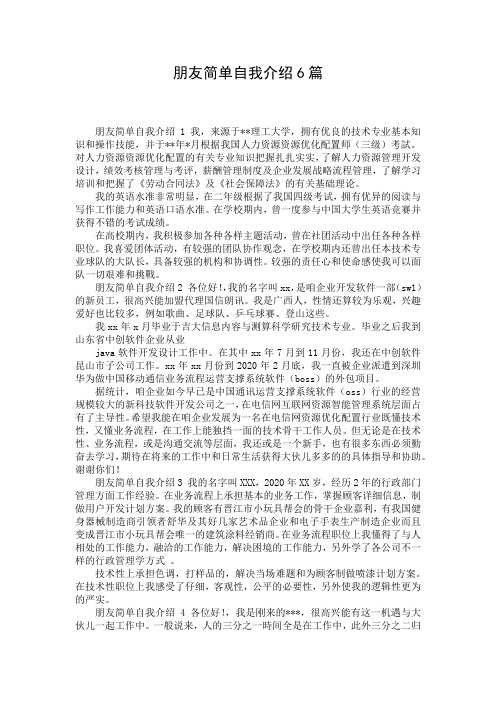 朋友简单自我介绍6篇