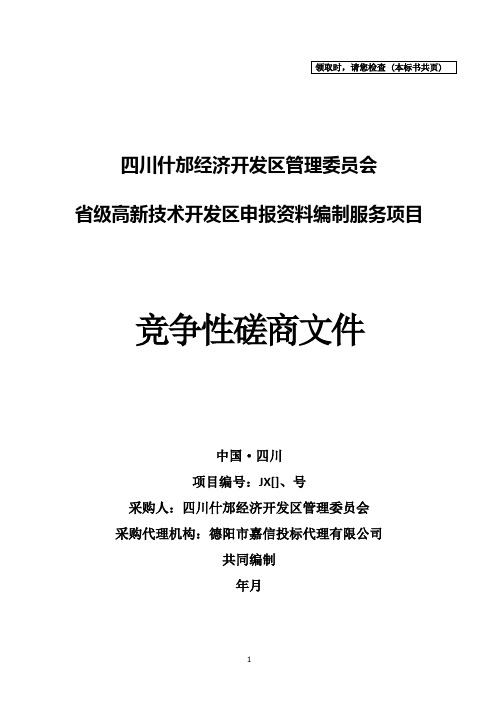 经济开发区管理委员会省级高新技术开发区申报招投标书范本