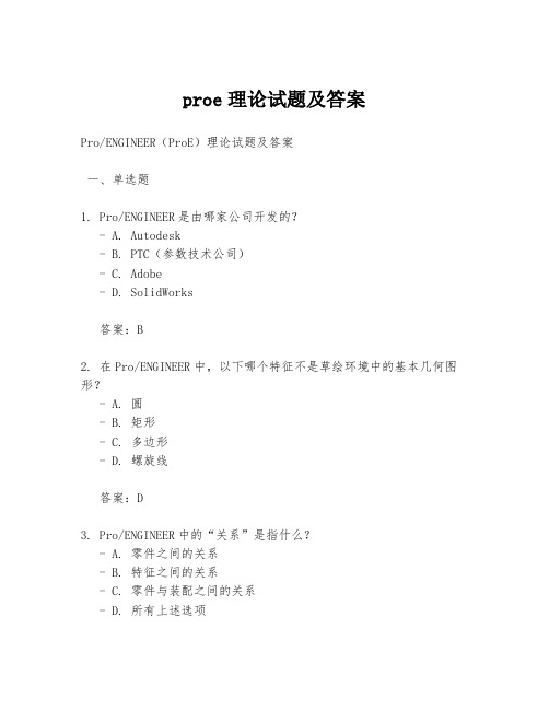 proe理论试题及答案