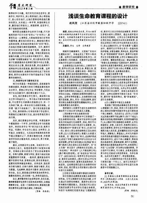 浅谈生命教育课程的设计