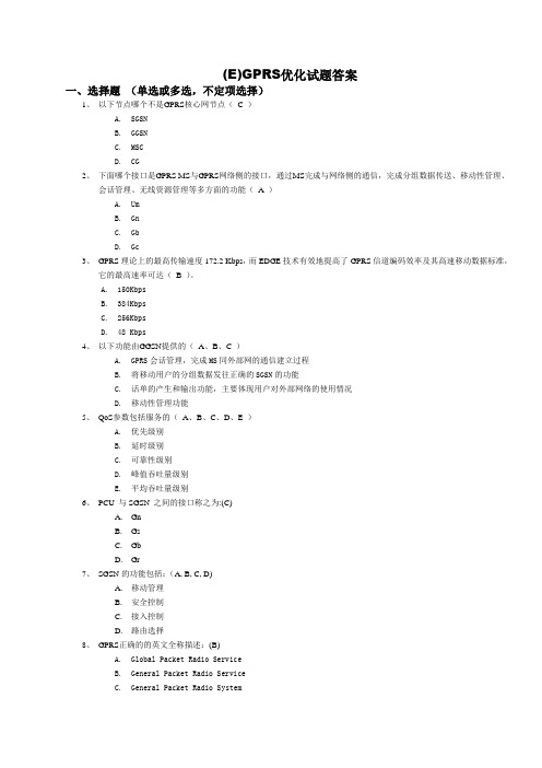 GPRS优化试题--答案