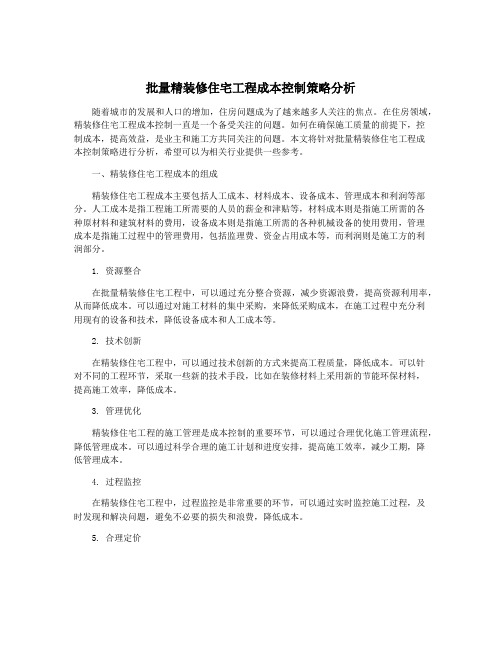 批量精装修住宅工程成本控制策略分析